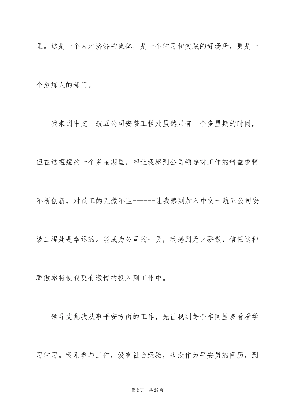 2024公司新员工入职感言_第2页