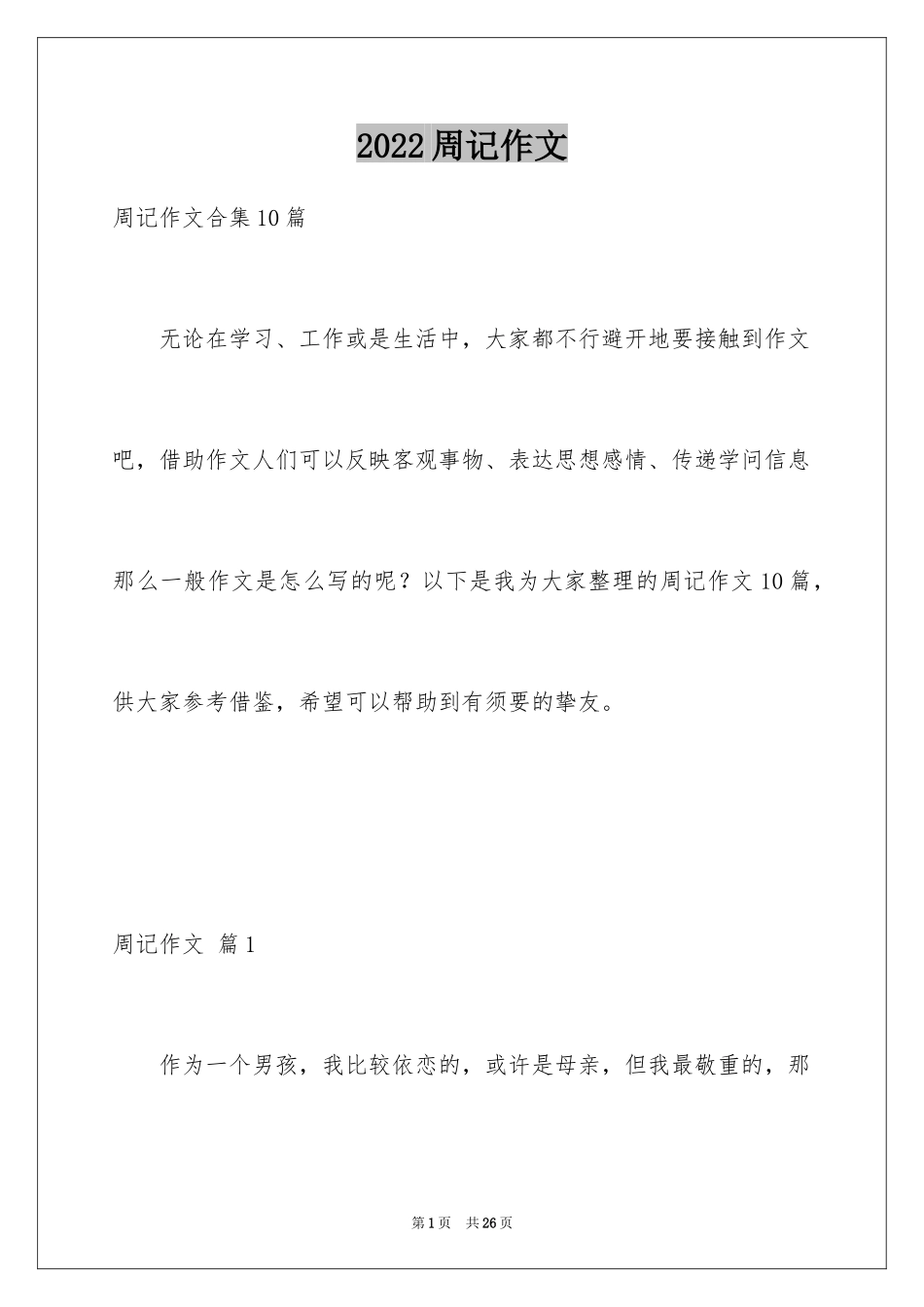 2024周记作文_49_第1页