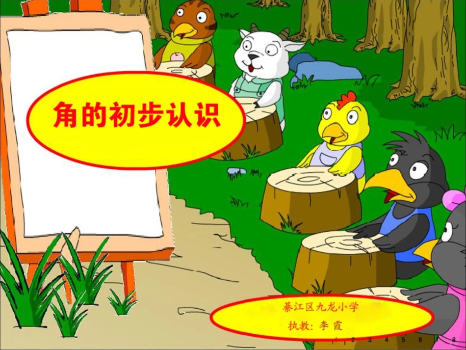 角的初步认识汇报课_第1页