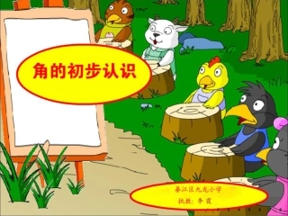 角的初步认识汇报课