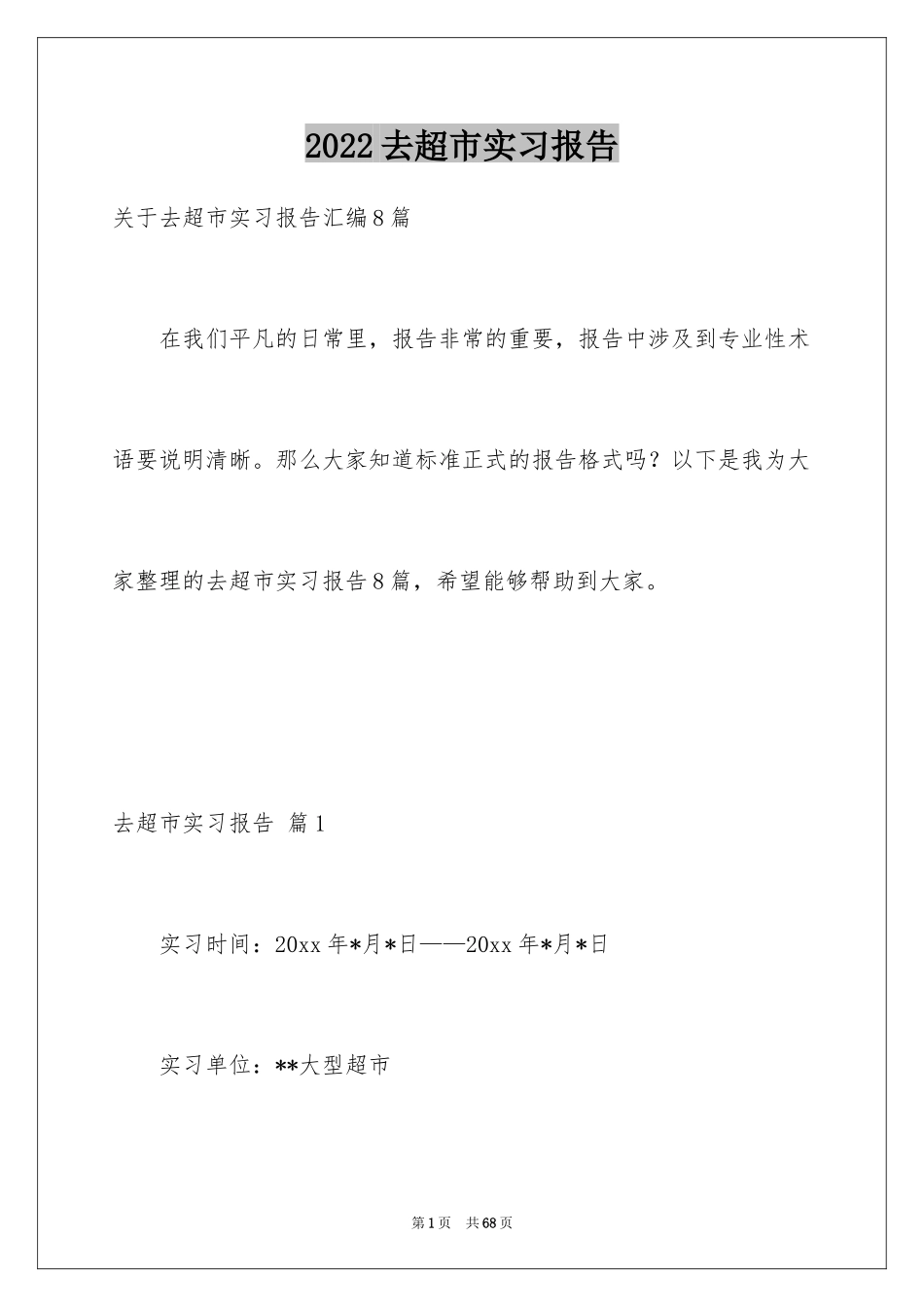 2024去超市实习报告_1_第1页