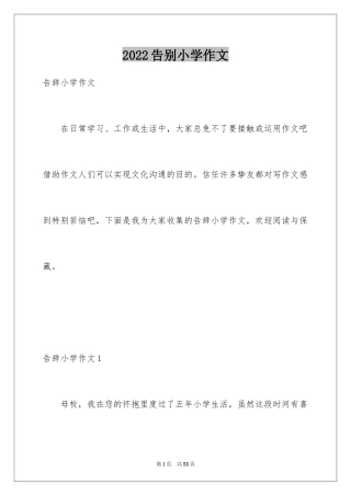 2024告别小学作文_7