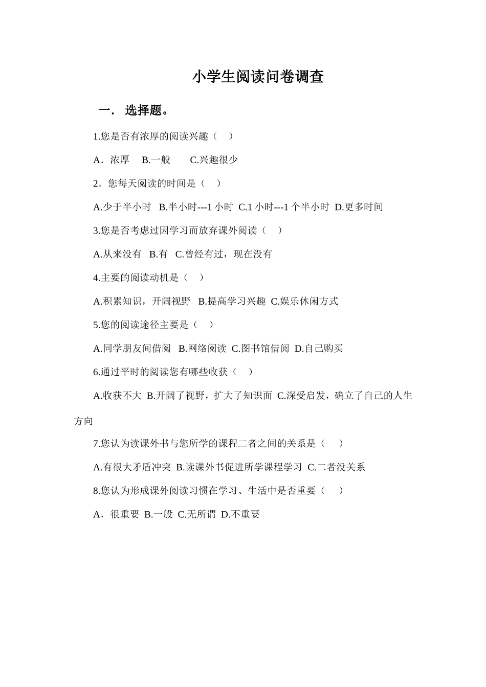 小学生阅读问卷调查_第1页