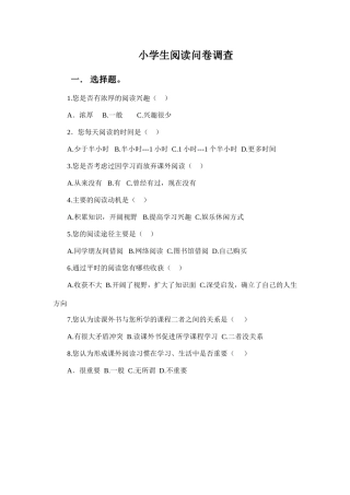 小学生阅读问卷调查