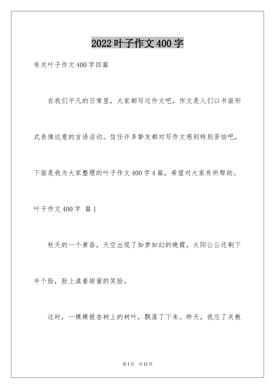 2024叶子作文400字_第1页