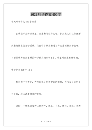2024叶子作文400字