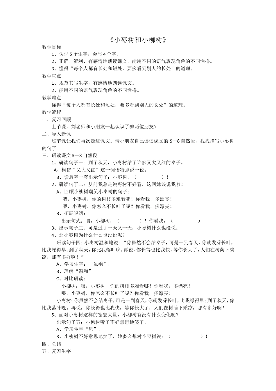 小枣树和小柳树_第1页