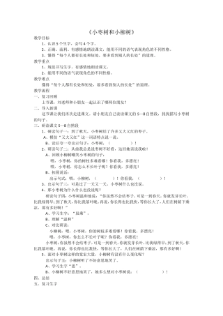 小枣树和小柳树