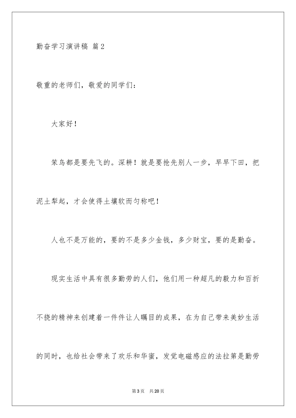 2024勤奋学习演讲稿_6_第3页