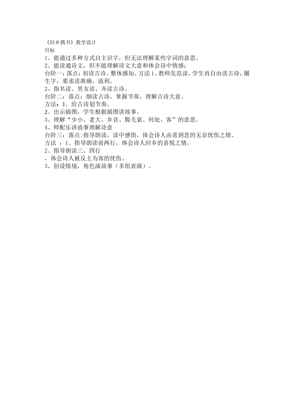 回乡偶书教学设计_第1页