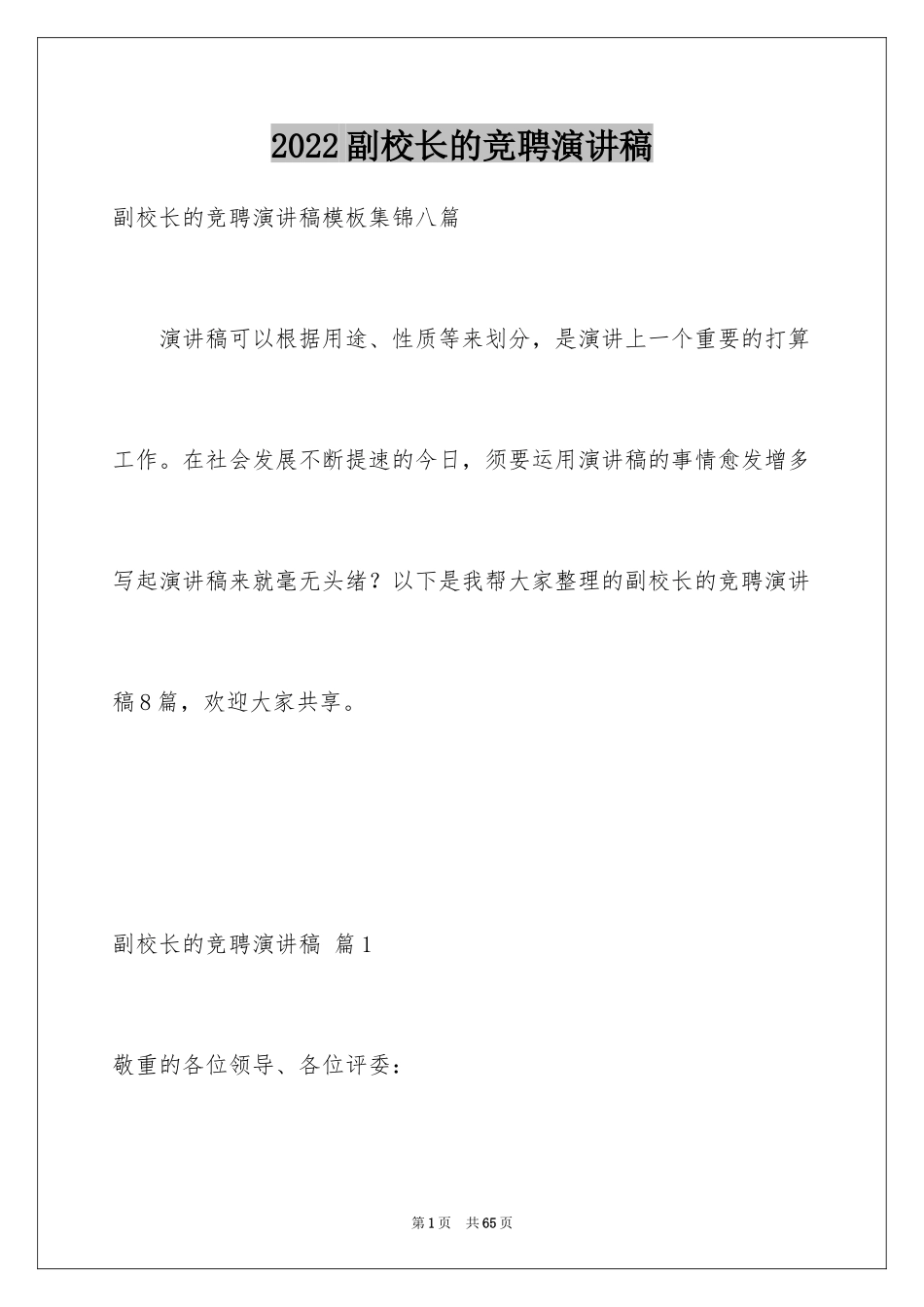 2024副校长的竞聘演讲稿_67_第1页