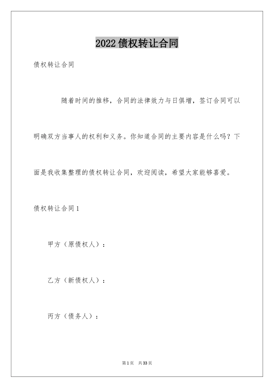 2024债权转让合同_37_第1页