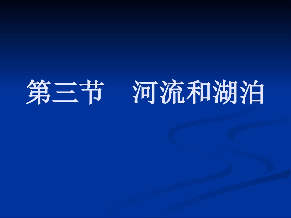 中国的河流和湖泊_第1页
