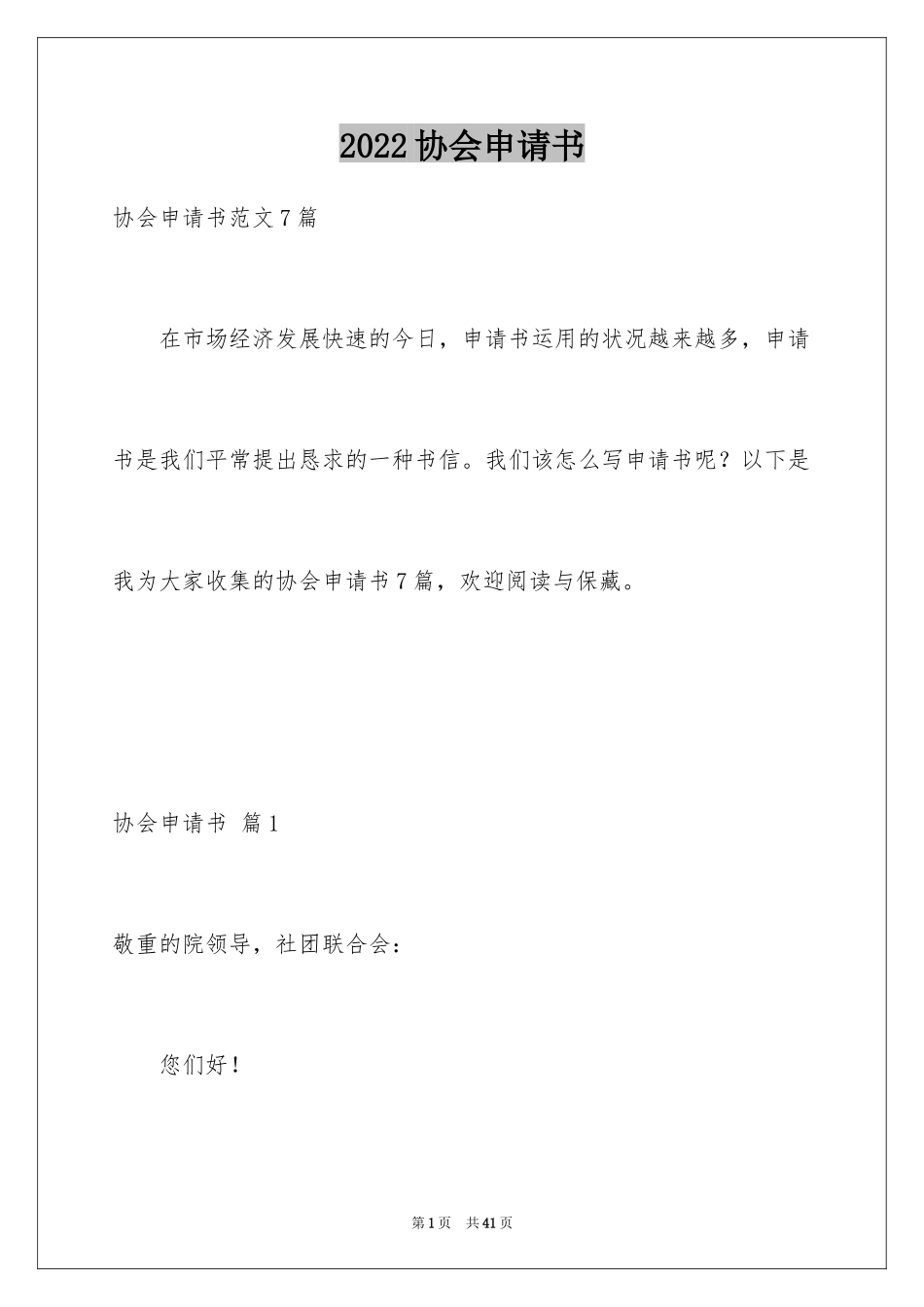 2024协会申请书_69_第1页