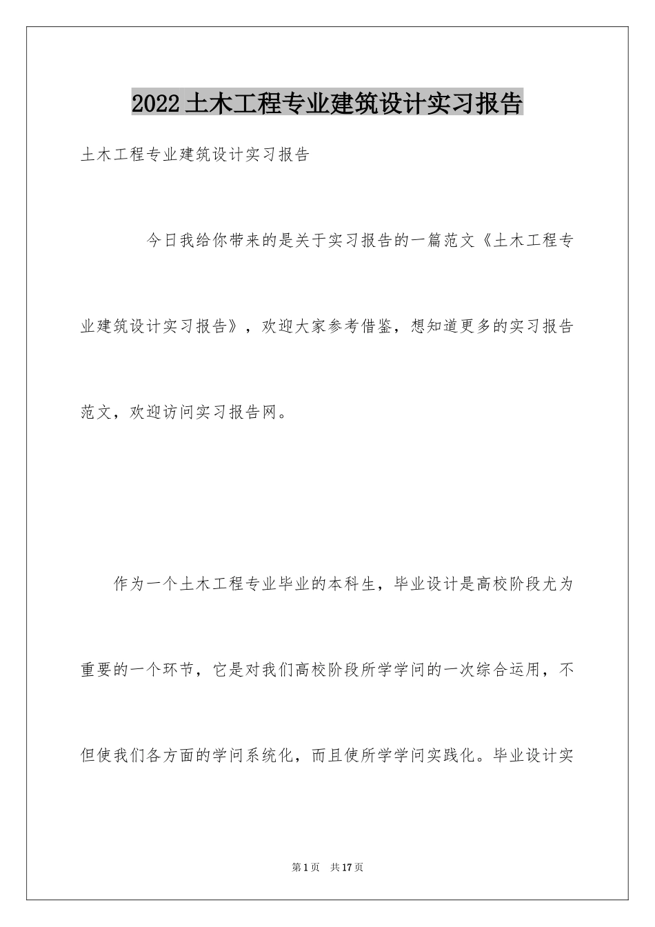 2024土木工程专业建筑设计实习报告_第1页