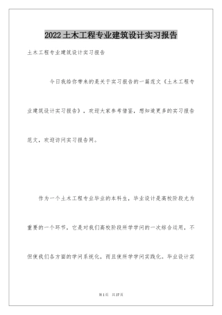 2024土木工程专业建筑设计实习报告