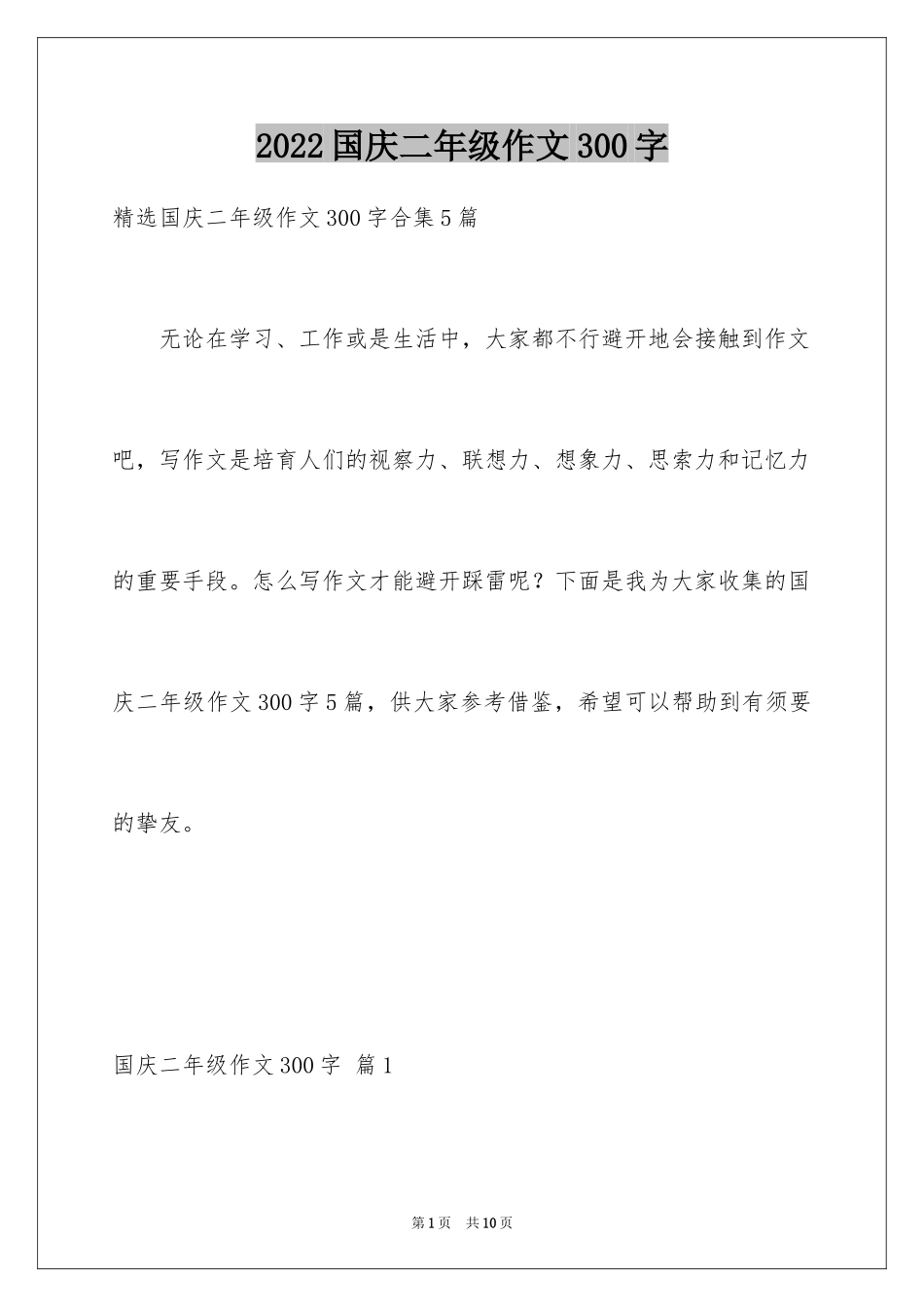 2024国庆二年级作文300字_8_第1页