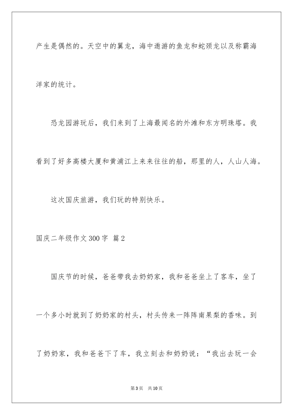 2024国庆二年级作文300字_8_第3页
