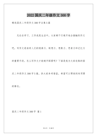 2024国庆二年级作文300字_8