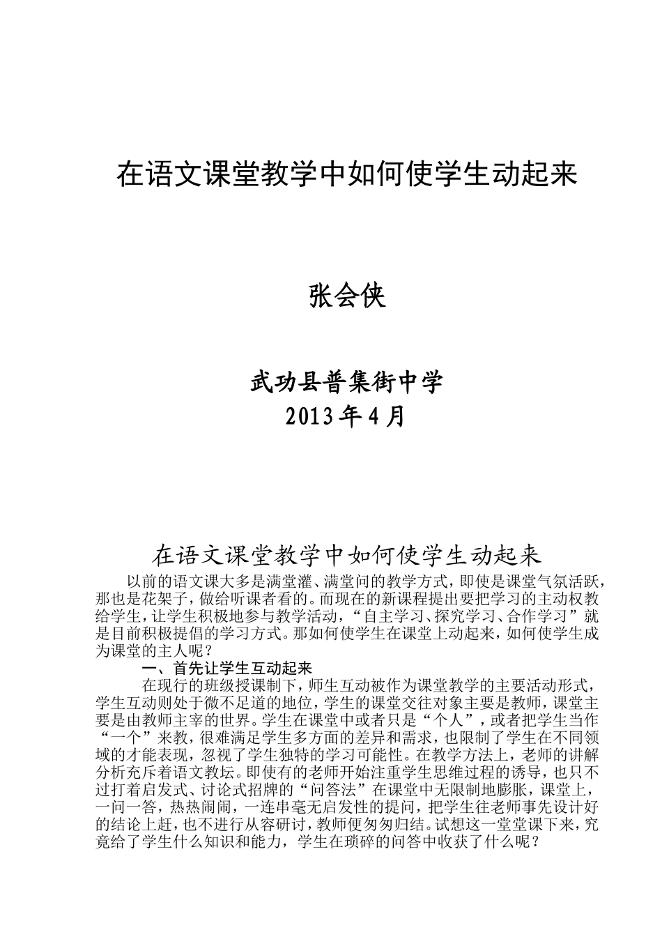 在语文课堂教学中如何使学生动起来_第1页