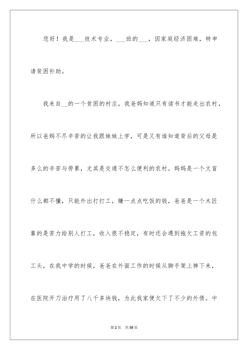 2024大学贫困生补助申请书_3_第2页