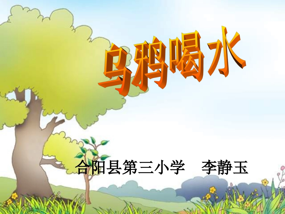 乌鸦喝水PPT课件1_第1页