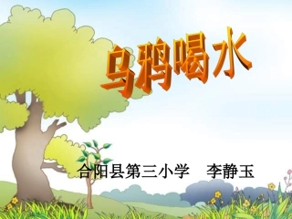 乌鸦喝水PPT课件1