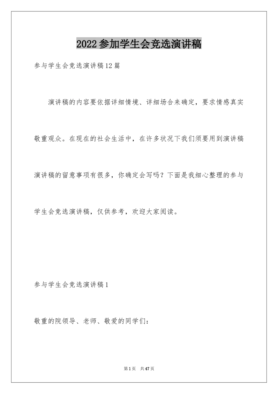 2024参加学生会竞选演讲稿_3_第1页