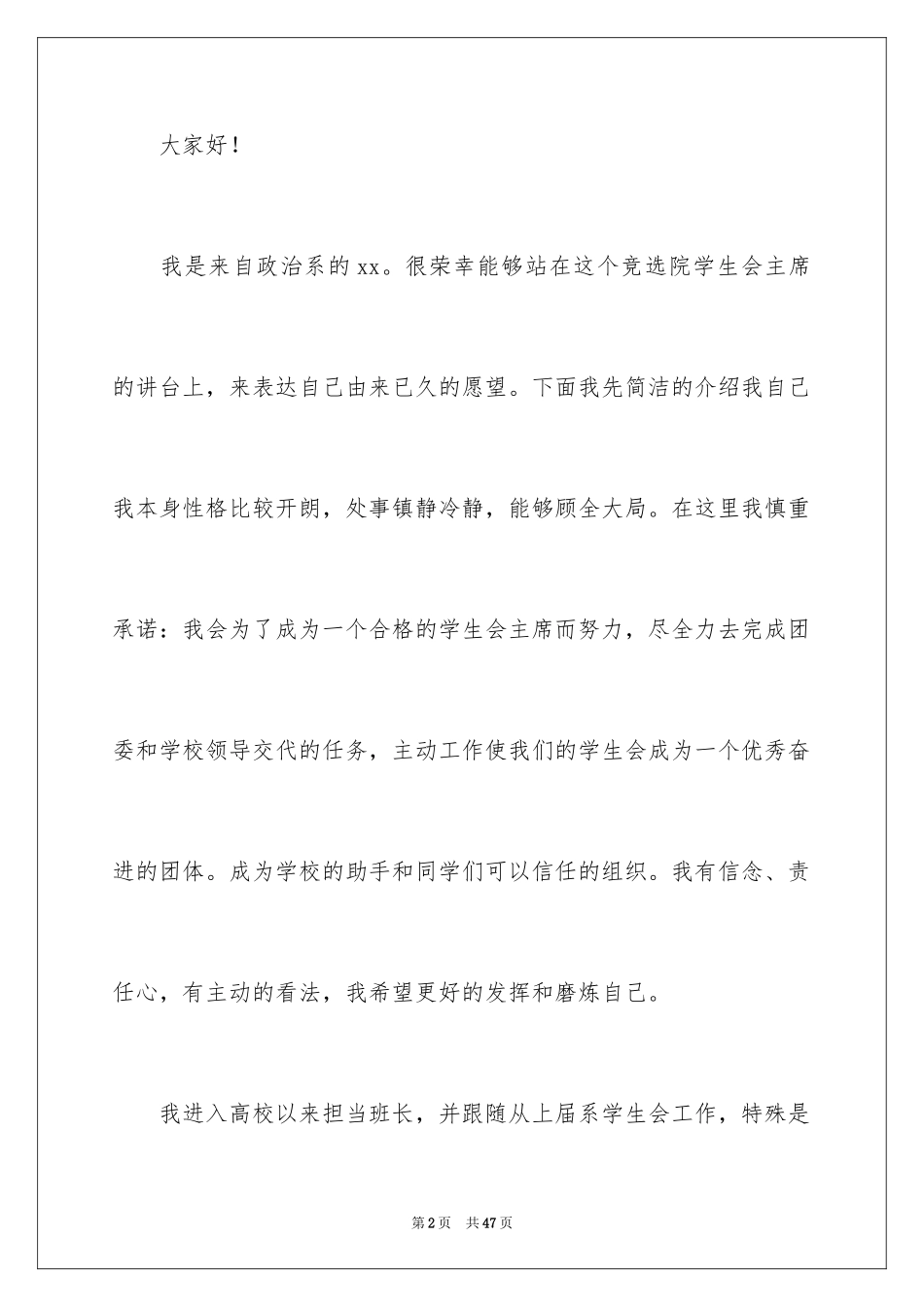 2024参加学生会竞选演讲稿_3_第2页