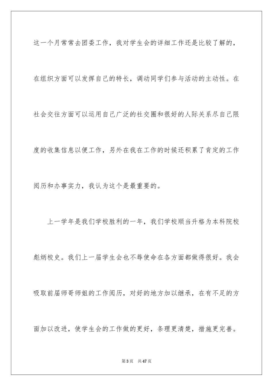 2024参加学生会竞选演讲稿_3_第3页