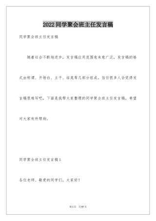 2024同学聚会班主任发言稿