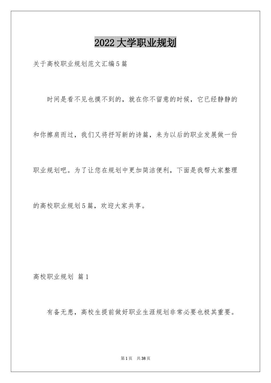 2024大学职业规划_276_第1页