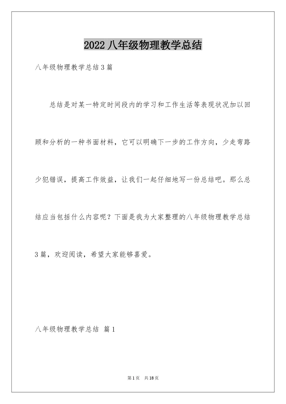 2024八年级物理教学总结_8_第1页