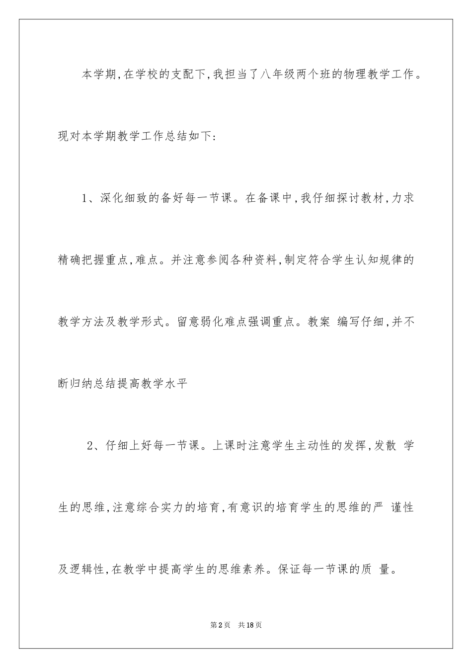 2024八年级物理教学总结_8_第2页