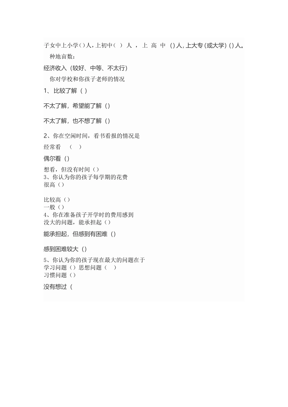 家庭调查问卷_第2页