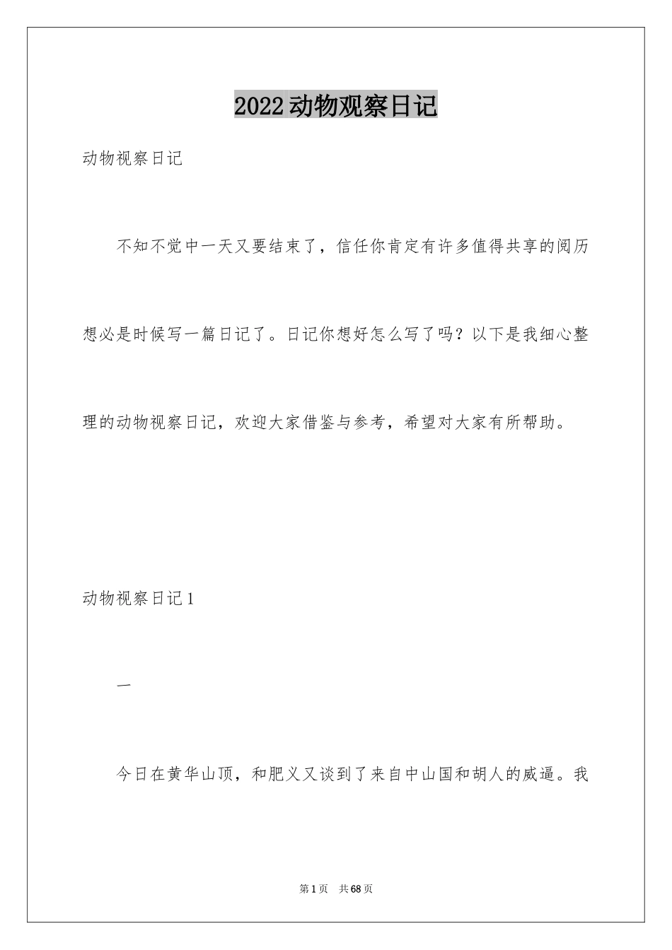 2024动物观察日记_52_第1页