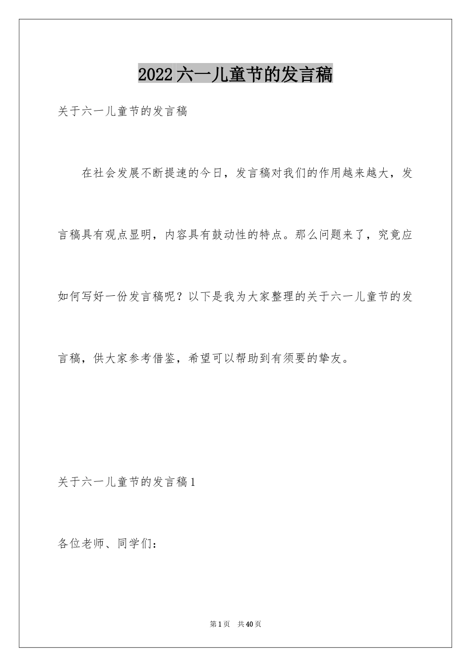 2024六一儿童节的发言稿_6_第1页