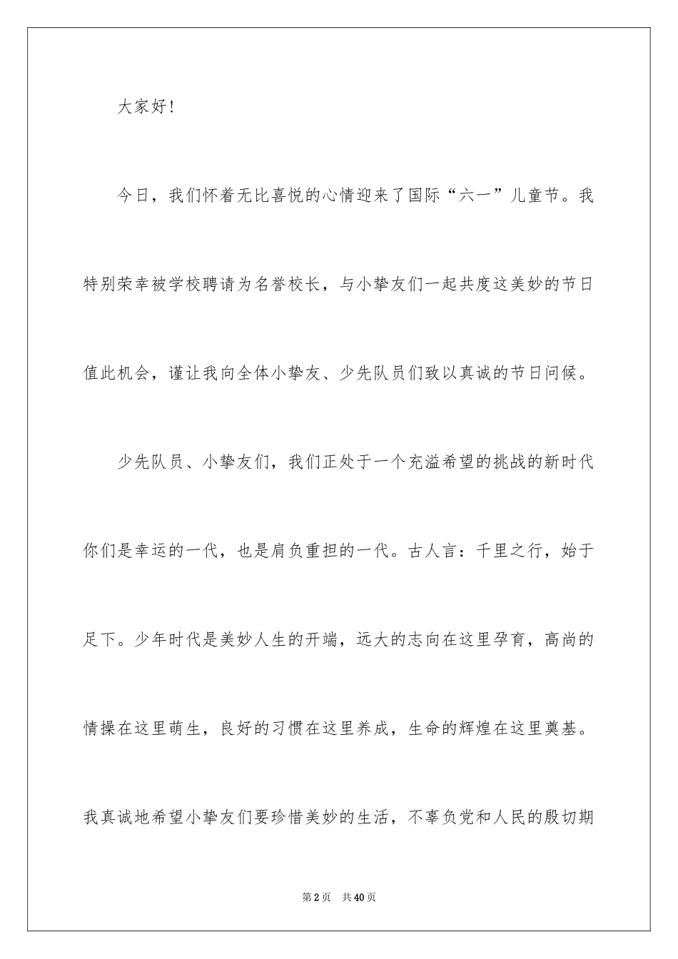 2024六一儿童节的发言稿_6_第2页