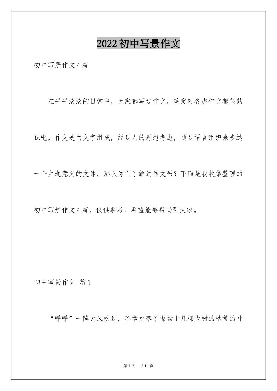2024初中写景作文_54_第1页