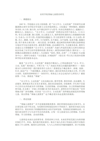 农村学校领袖儿童教育研究