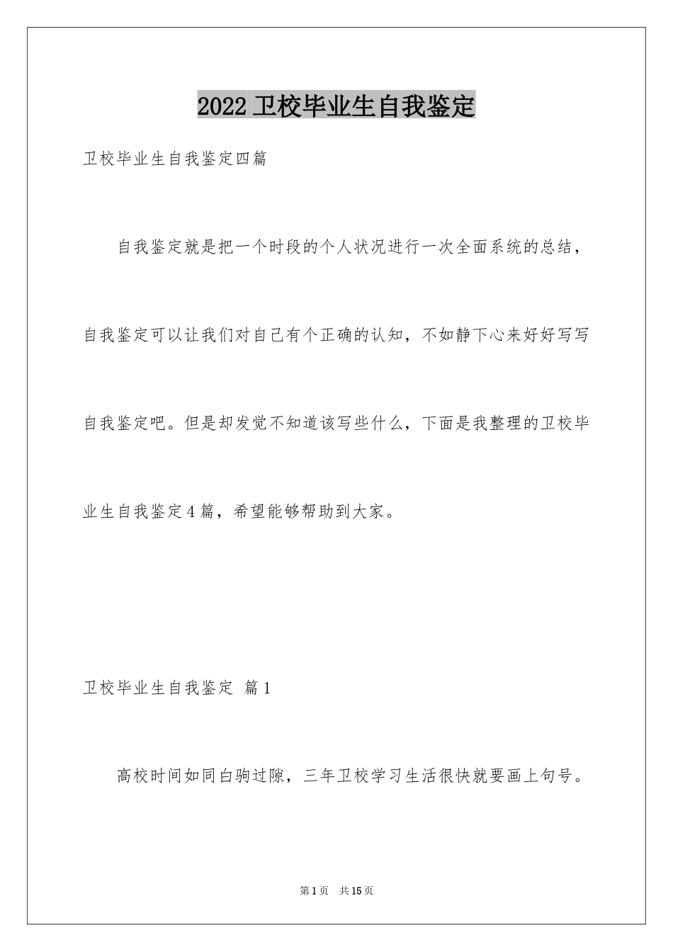 2024卫校毕业生自我鉴定_6_第1页