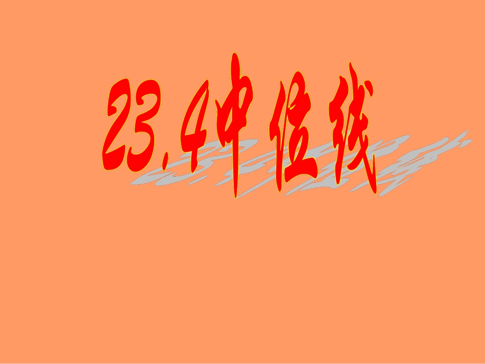 中位线演示文稿_第1页