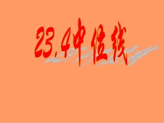中位线演示文稿