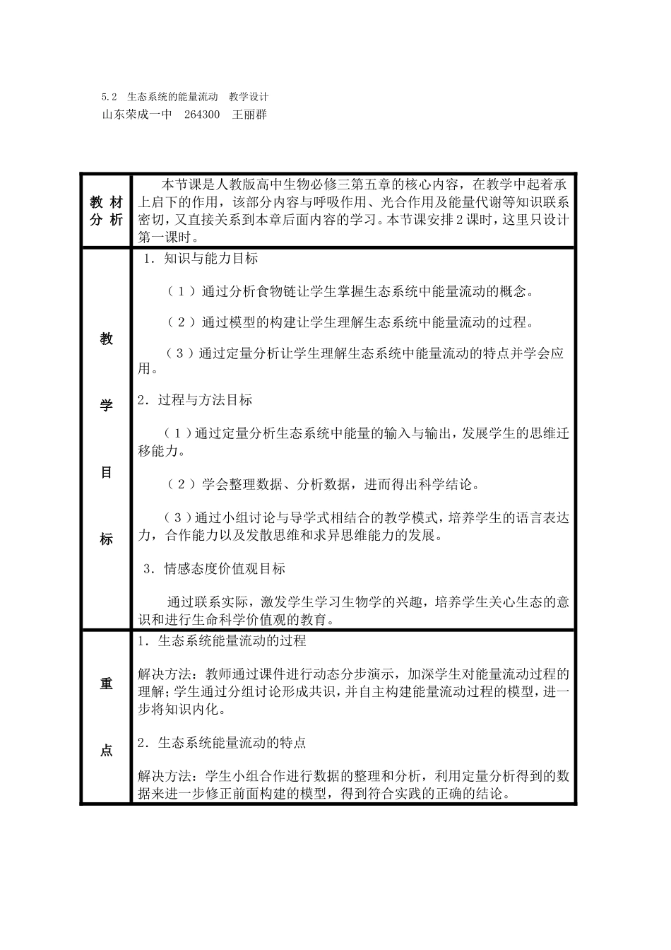 生态系统的能量流动教学设计_第1页
