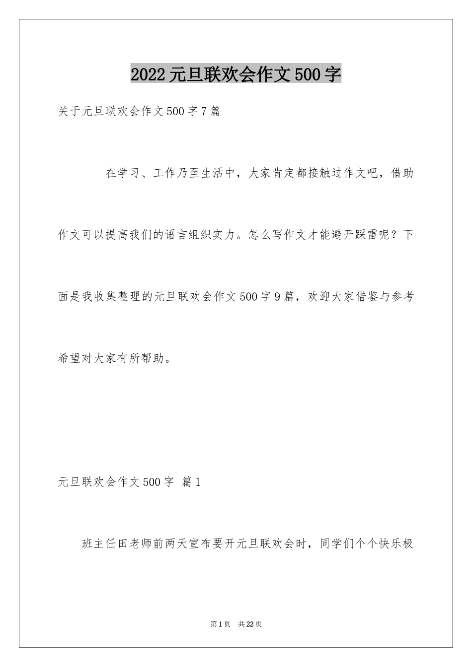 2024元旦联欢会作文500字_6_第1页