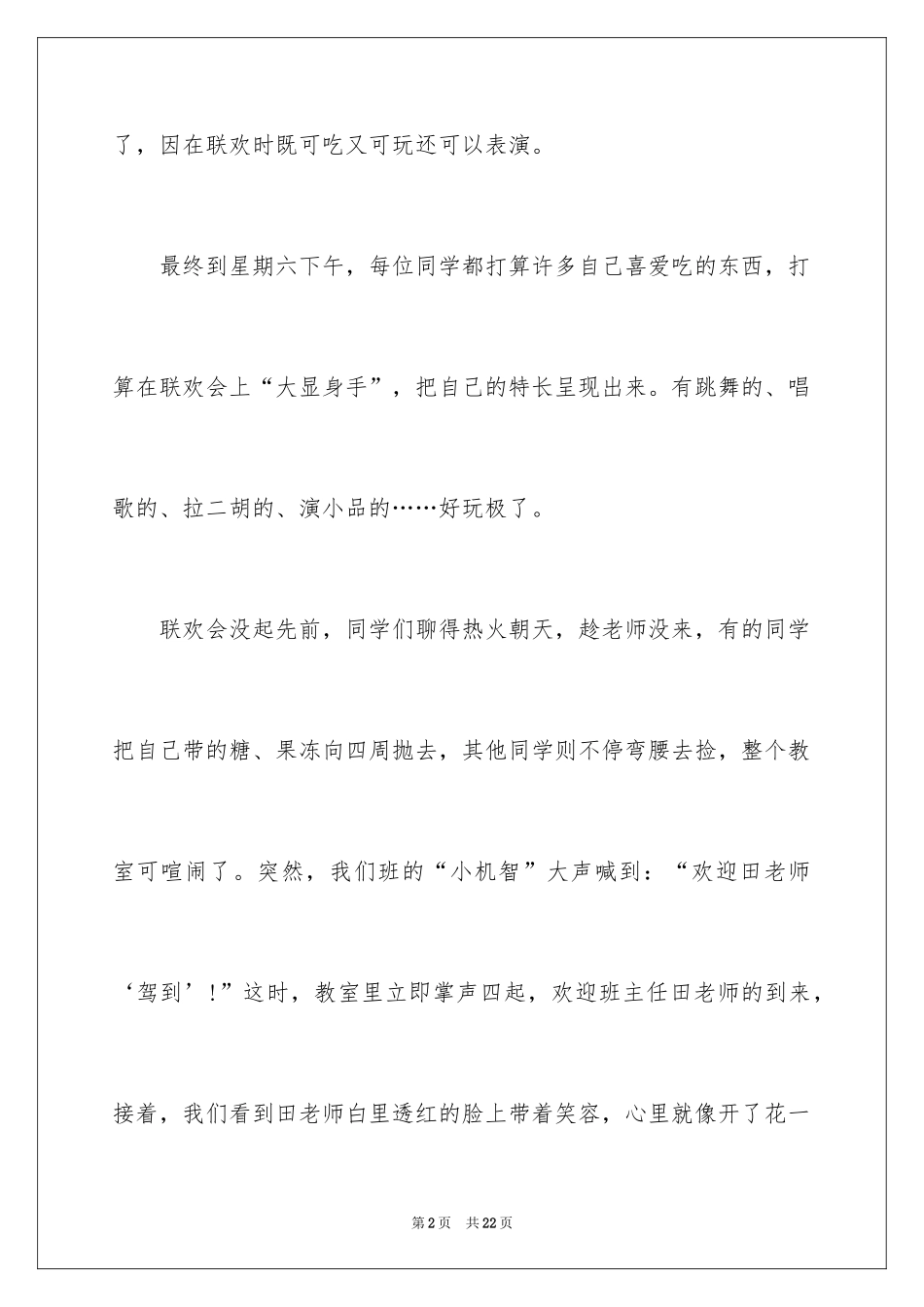 2024元旦联欢会作文500字_6_第2页