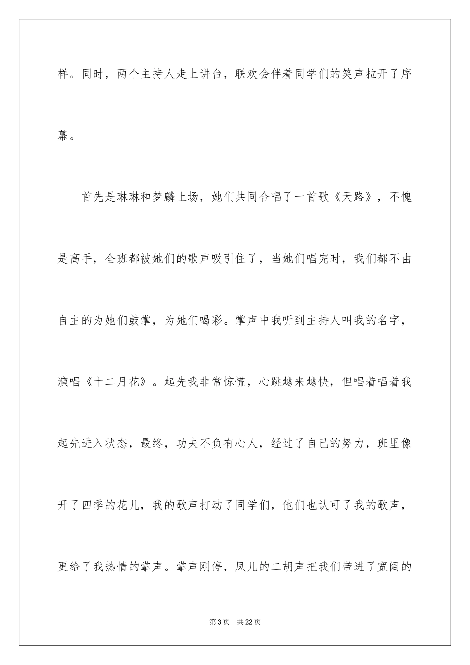 2024元旦联欢会作文500字_6_第3页