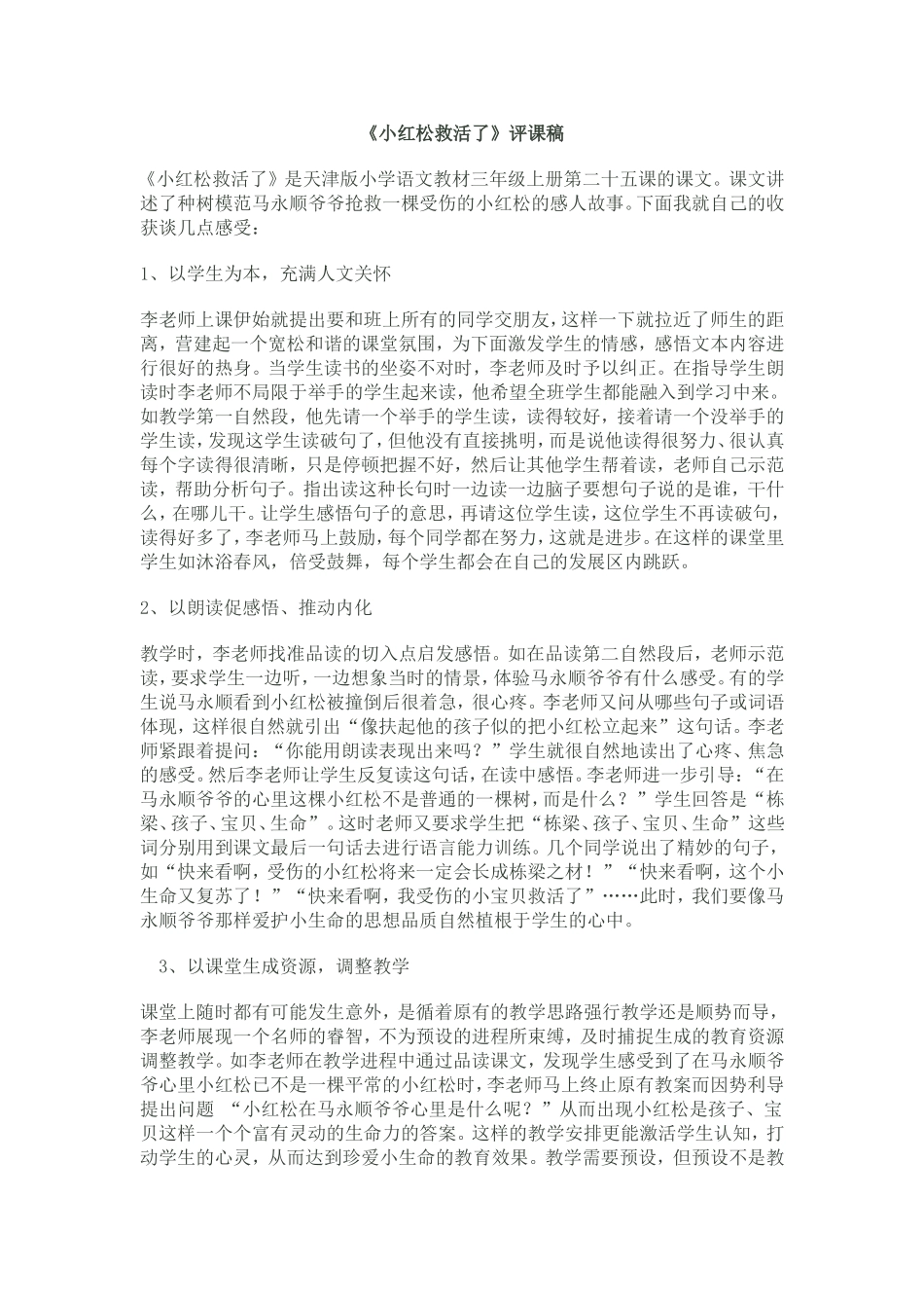小红松救活了评课稿_第1页