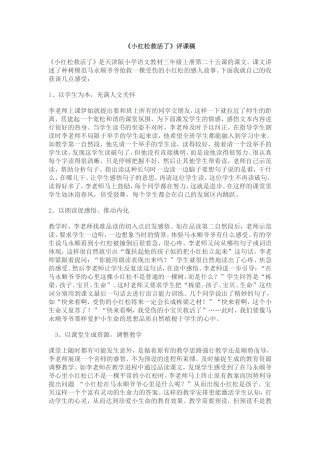 小红松救活了评课稿