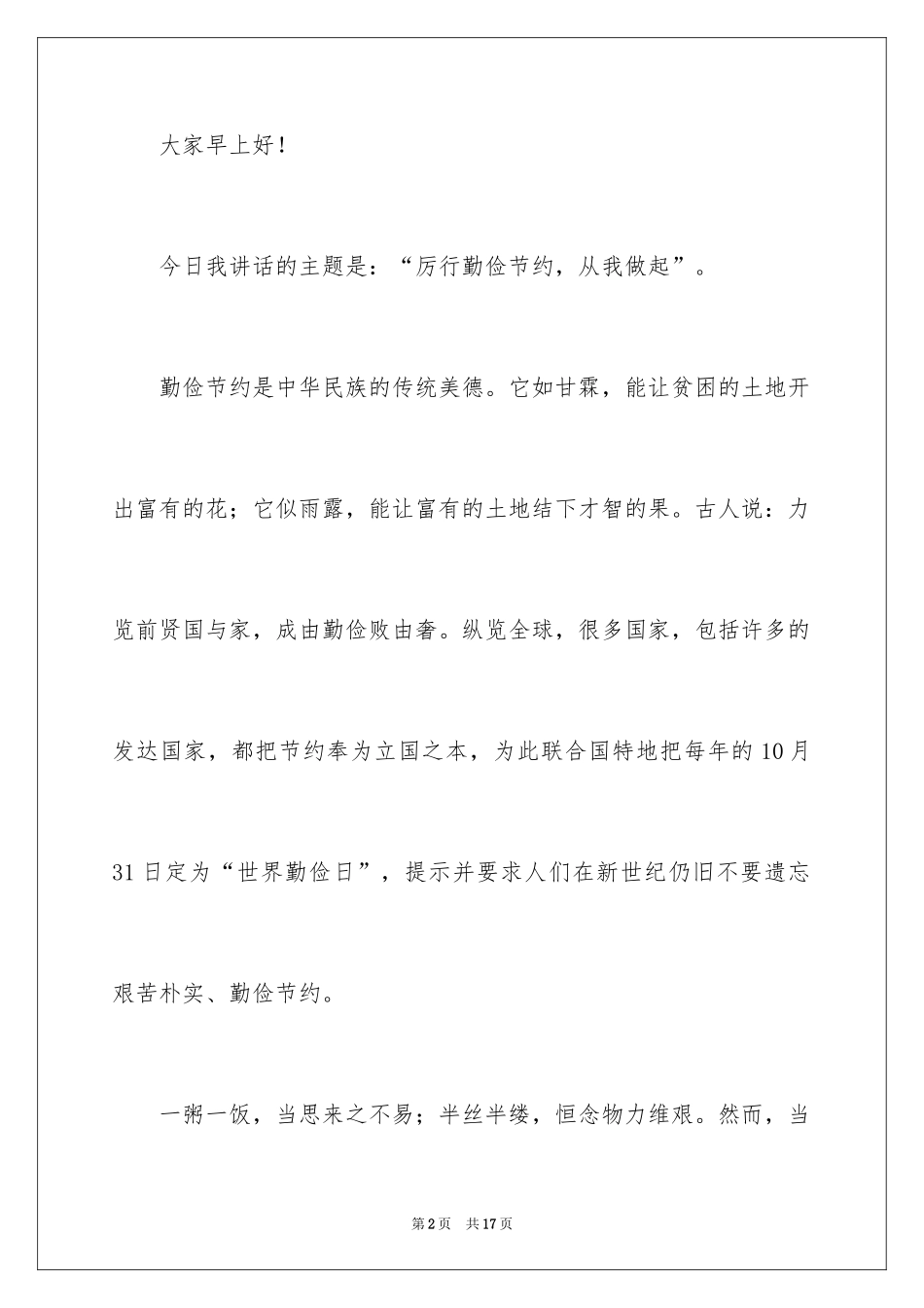2024厉行勤俭节约演讲稿_12_第2页